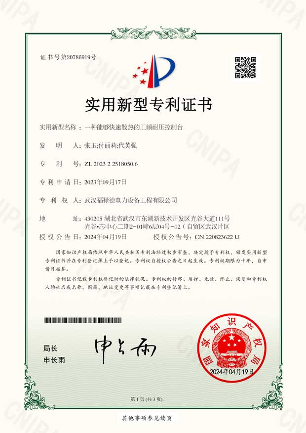 2023225180506一種能夠快速散熱的工頻耐壓控制臺-實(shí)用新型專利證書-1.jpg