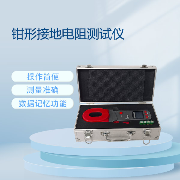 鉗形接地電阻測(cè)試儀ETCR1200G